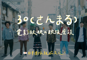 曾在日本引發熱烈討論的紀錄片《30》，將在臺中沙鹿深波圖書館舉辦全臺首映會。（圖：愛長照提供）