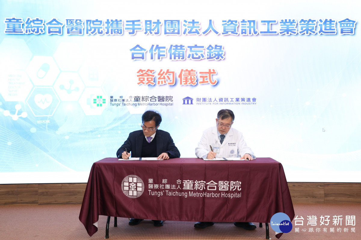 童綜合醫院今（5）日宣布與資策會正式簽署合作備忘錄（MOU）右為童綜合醫院童敏哲董事長 左為資策會黃仲銘董事長。