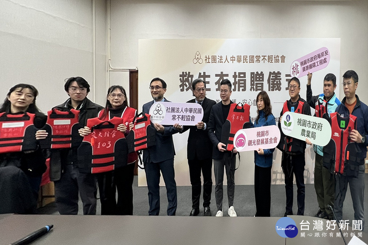 中華民國常不輕協會捐贈桃園市觀光發展基金會300件救生衣強化親水防護。