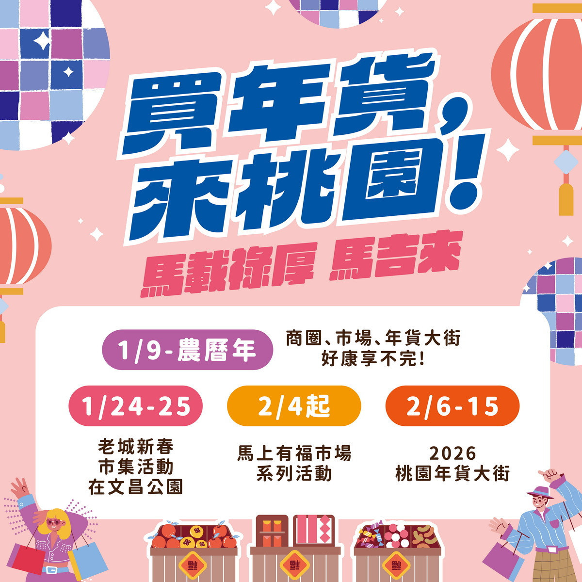 桃市府推出「買年貨來桃園」桃園新春系列活動。<br />
