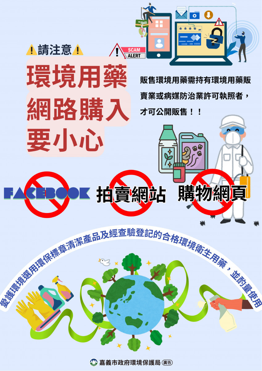 未持許可執照於網路拍賣｢環境用藥」　嘉市環保局：最高可罰30萬元
