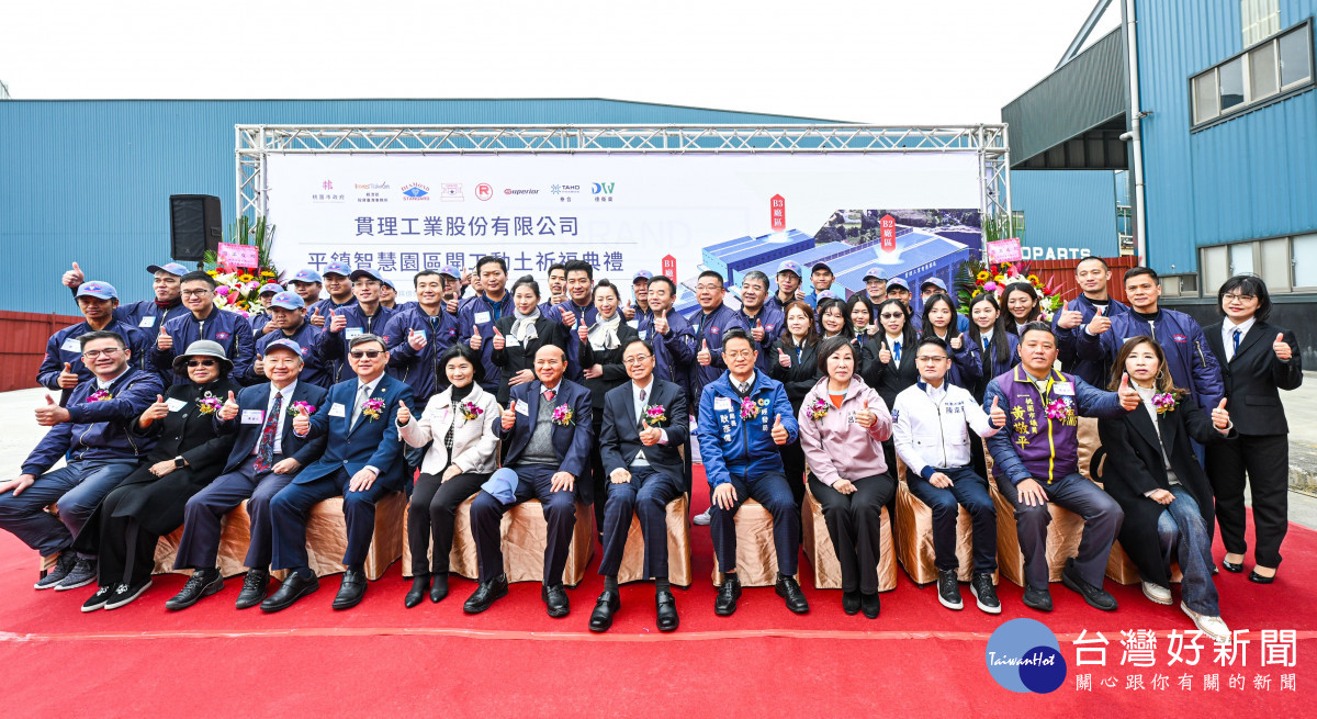 貫理工業平鎮智慧園區開工動土大合影。