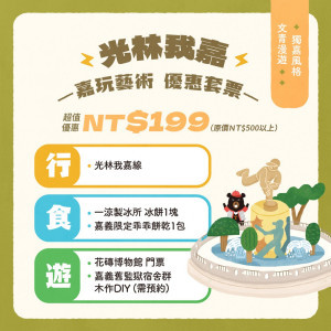 嘉義市府推出「馬不停蹄來嘉遊」系列小旅行活動，另同步推出「199元台灣好行光林我嘉線優惠套票」／嘉義市府提供