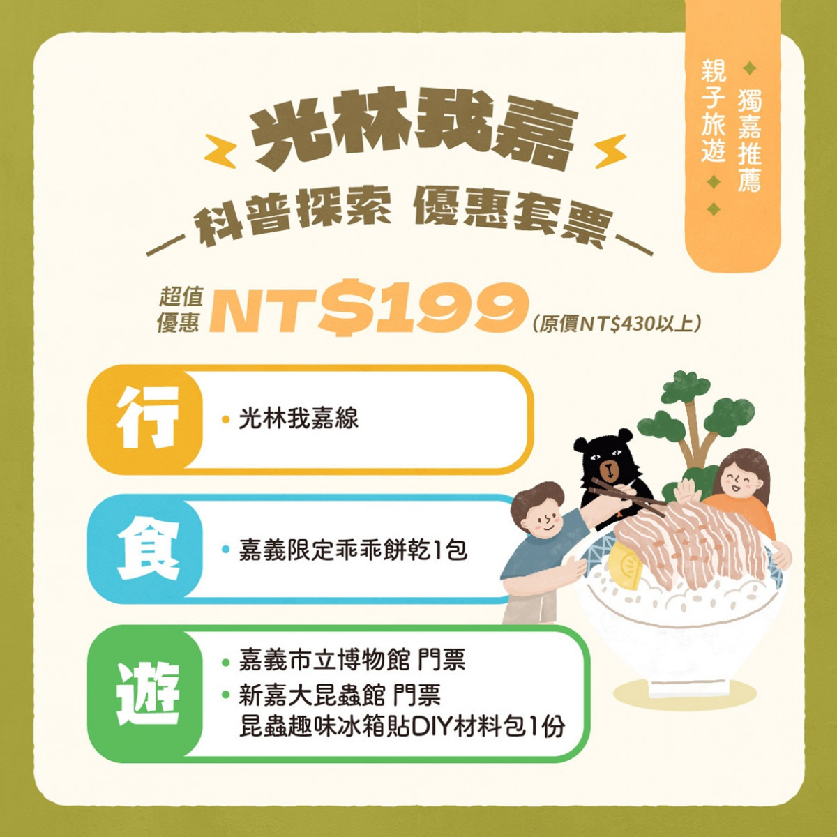 嘉義市府推出「馬不停蹄來嘉遊」系列小旅行活動,另同步推出「199元台灣好行光林我嘉線優惠套票」/嘉義市府提供