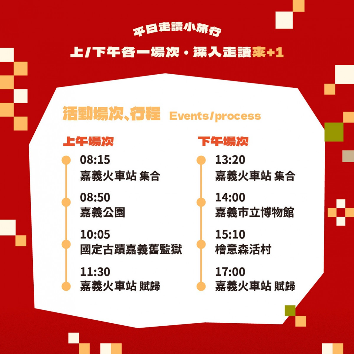 嘉義市府推出「馬不停蹄來嘉遊」系列小旅行活動,另同步推出「199元台灣好行光林我嘉線優惠套票」/嘉義市府提供