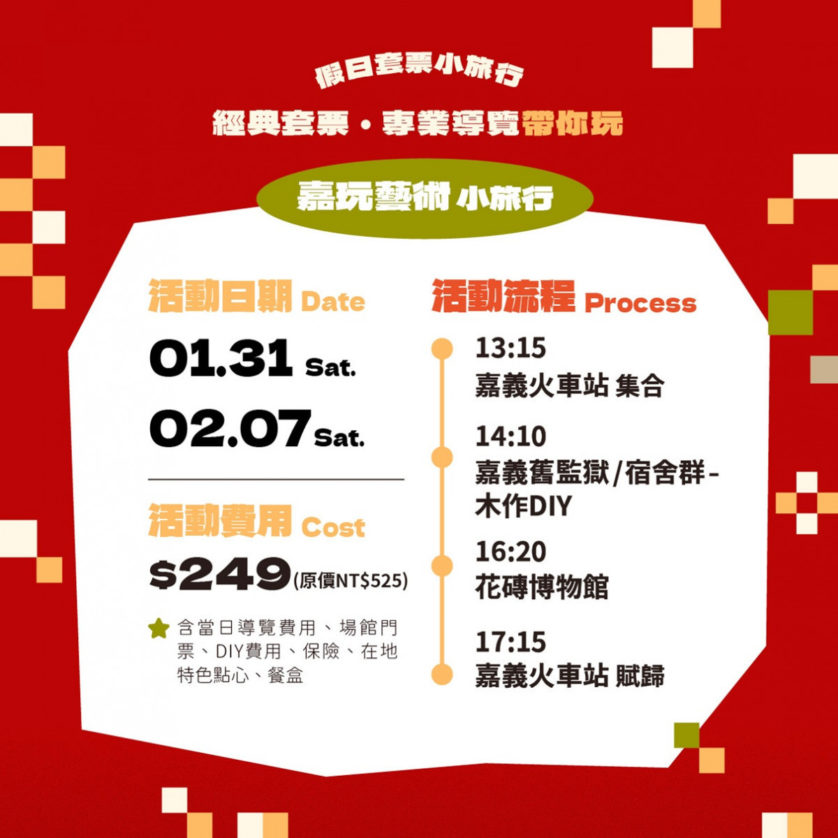 嘉義市府推出「馬不停蹄來嘉遊」系列小旅行活動,另同步推出「199元台灣好行光林我嘉線優惠套票」/嘉義市府提供