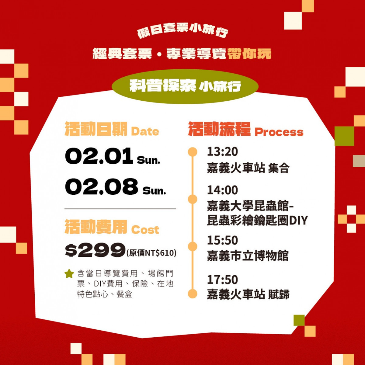 嘉義市府推出「馬不停蹄來嘉遊」系列小旅行活動,另同步推出「199元台灣好行光林我嘉線優惠套票」/嘉義市府提供