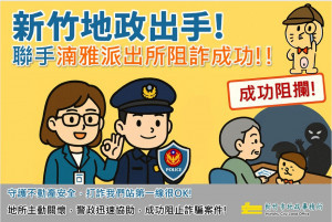 地政與警政攜手阻詐。