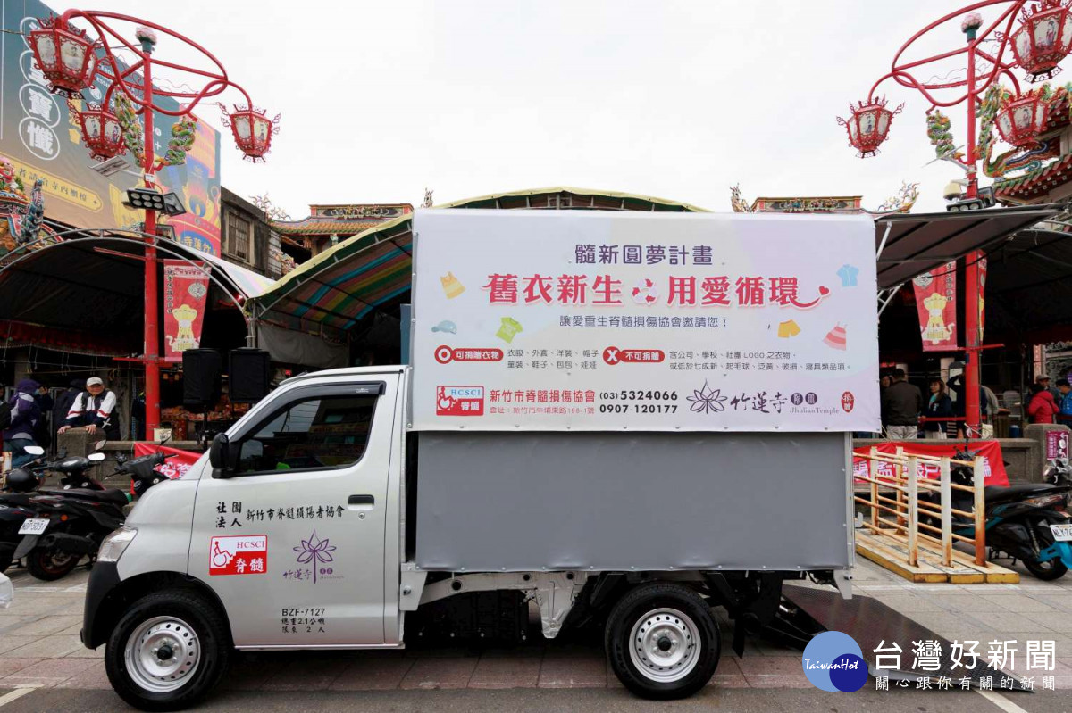 「舊衣新生圓夢貨車」將投入舊衣回收、物資運送及各項公益服務。