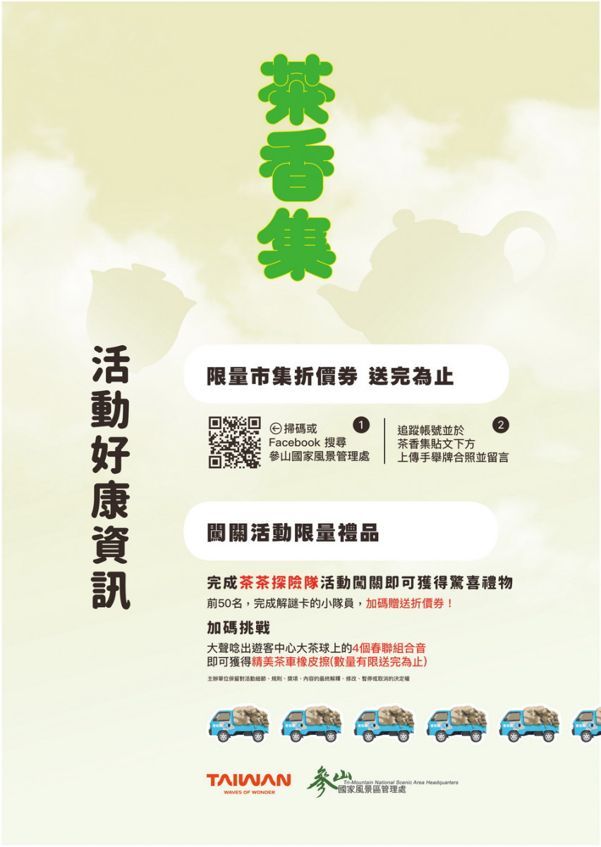 茶香集活動豐富歡迎遊客參與慢生活的週末。（參山風管處提供）