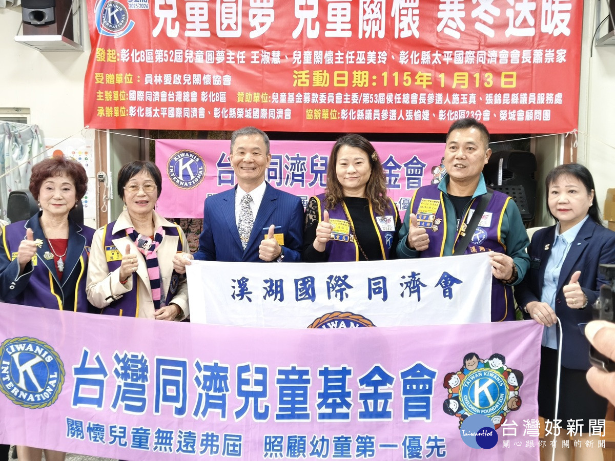 同濟會舉辦「兒童圓夢，兒童關懷」寒冬送暖  集愛傳愛助弱勢童孩