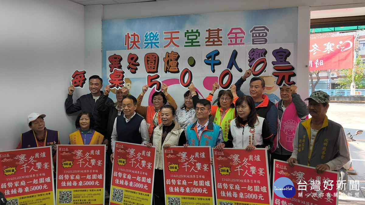 快樂天堂基金會「寒冬圍爐、千人饗宴」 600位志工陪伴弱勢過好年