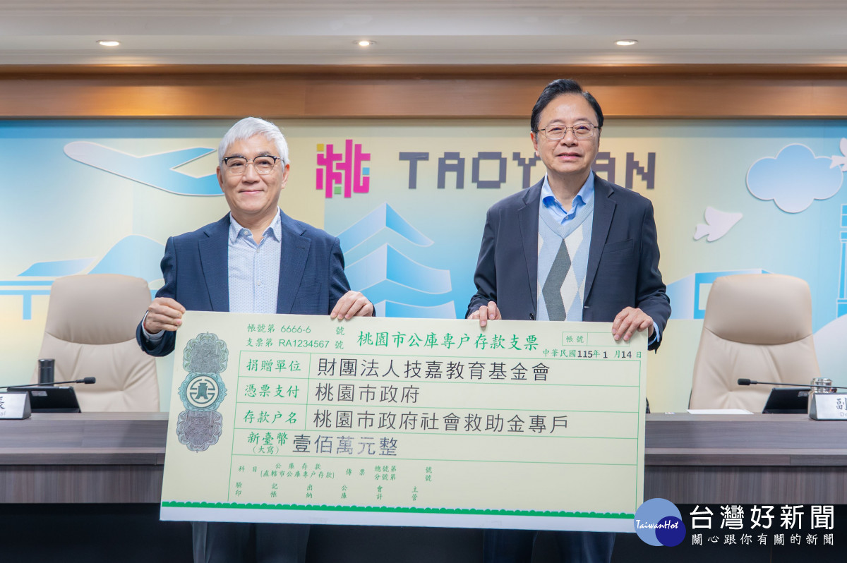 張市長感謝財團法人技嘉教育基金會捐贈新臺幣100萬元至桃園市社會救助金專戶。