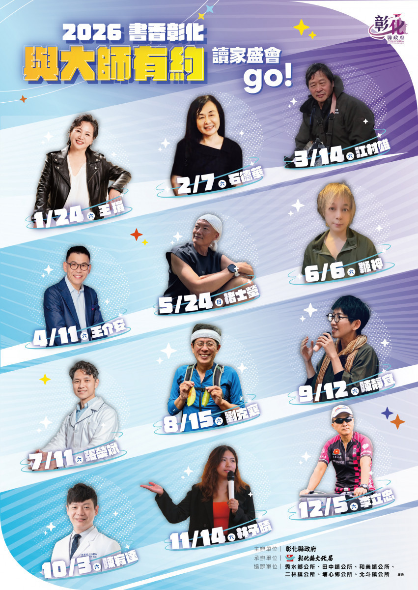 2026書香彰化-與大師有約」開跑,重量級講師月月登場。圖/彰化縣政府提供