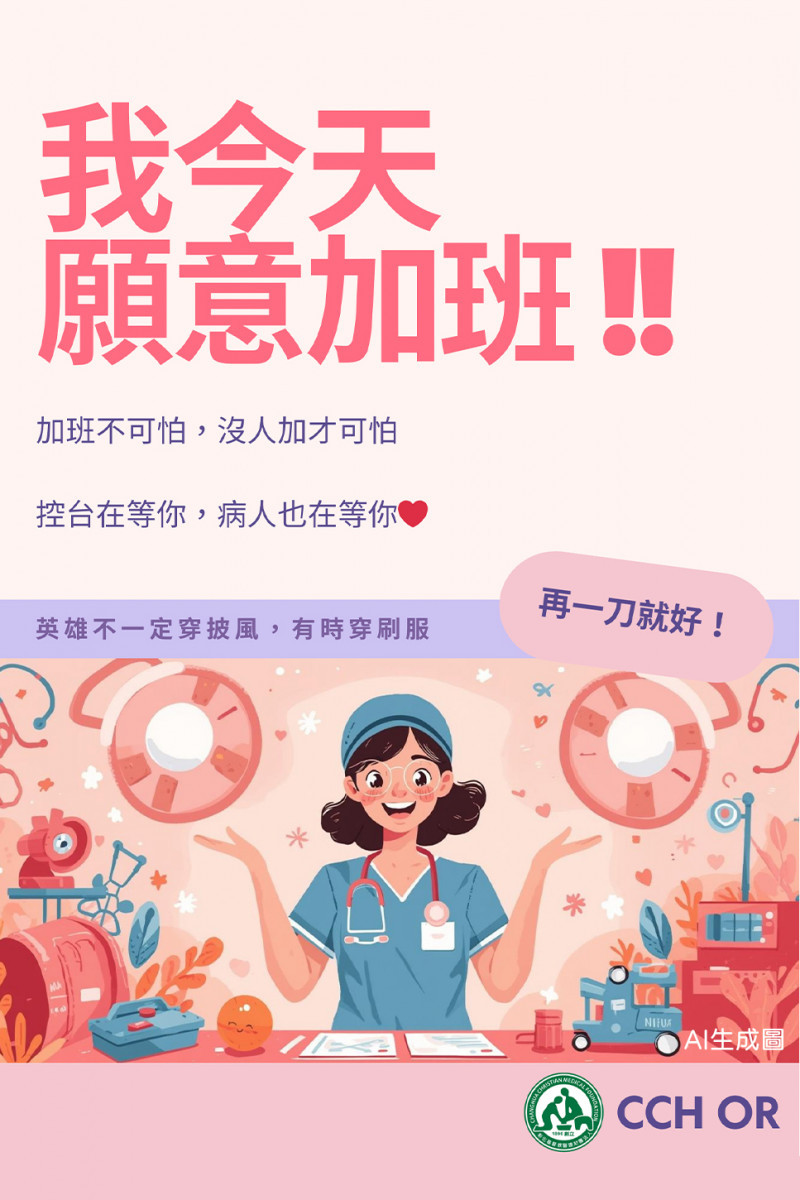 「我今天願意加班」的宣導圖文在網路引發熱議，其真實樣貌並非幾句標語所能概括。在醫學中心的手術室內，每一句「再一刀」，背後承載的往往不是加班而已，而是對生命的堅持。圖／彰基醫院提供