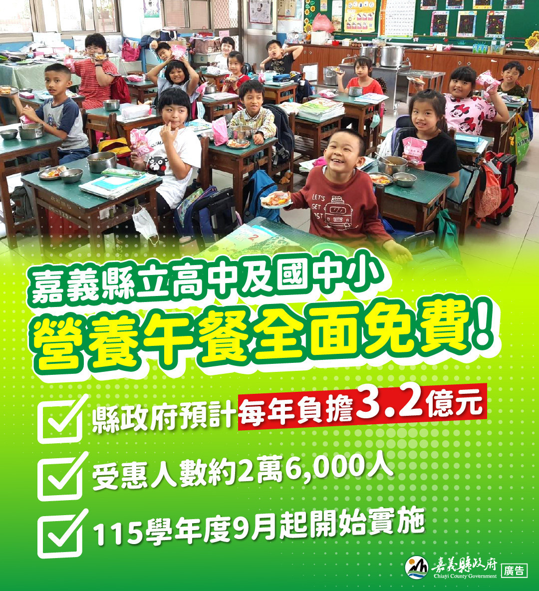 嘉義縣政府今天宣布自115學年度（115年9月）起，全面實施所屬公立高中及國中小學生營養午餐免費政策／嘉義縣府提供