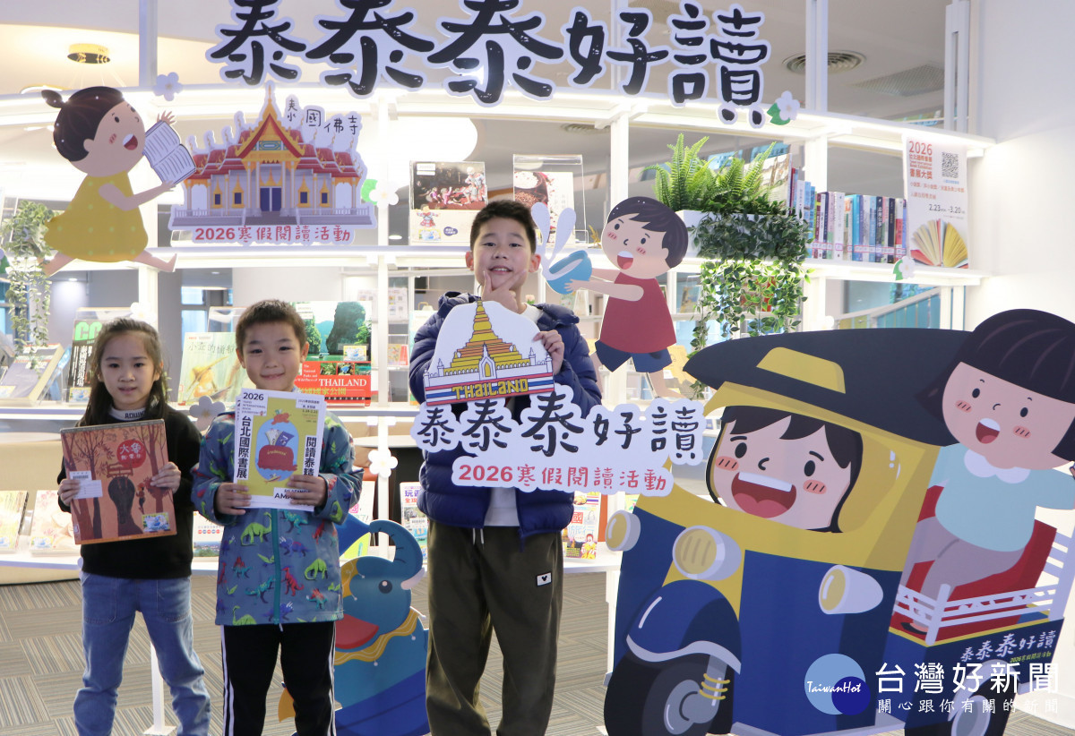 新北市圖跨國閱讀小旅行　「泰泰泰好讀」寒假兒童閱讀免費報名