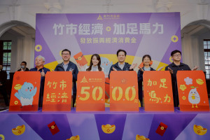 新竹市政府舉行「經濟加足馬力 發放振興經濟消費金記者會」。