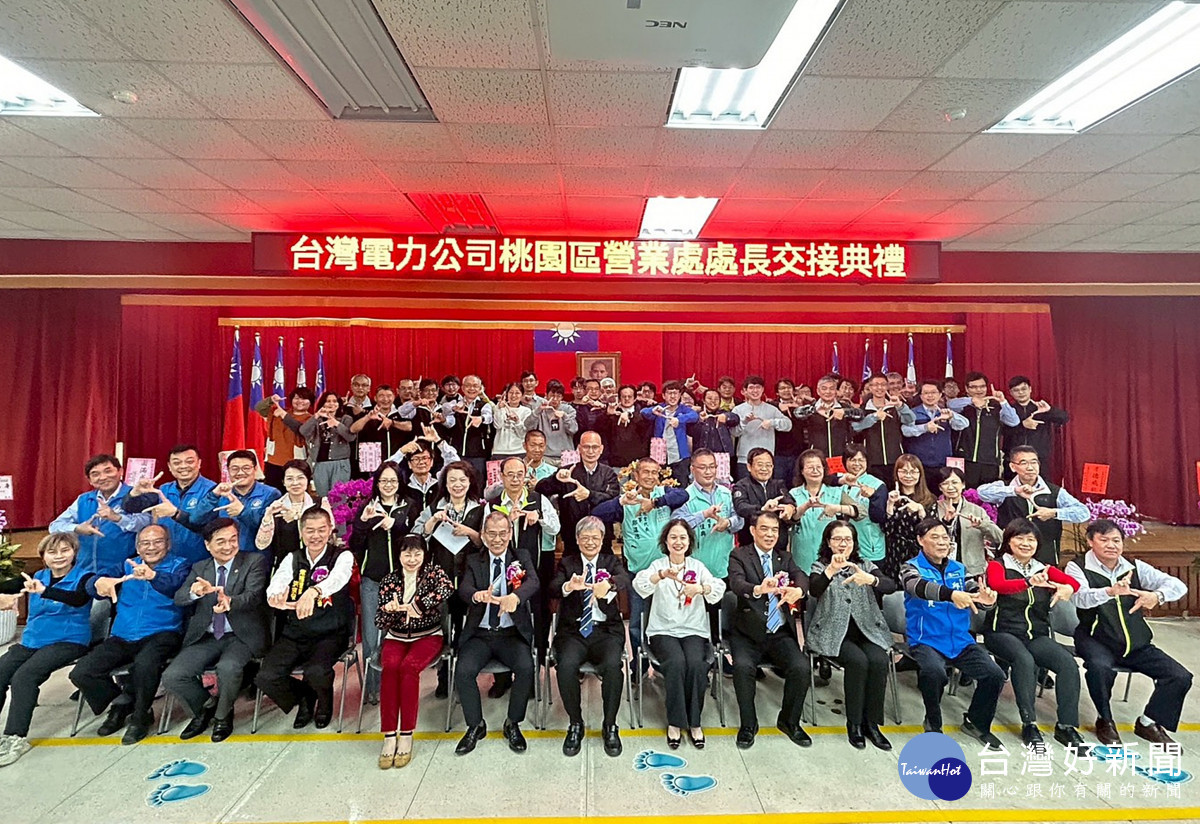 台電桃園區處新卸任處長交接典禮大合照