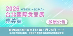 嘉義縣府邀請業者踴躍參加2026台北國際食品展／嘉義縣府提供