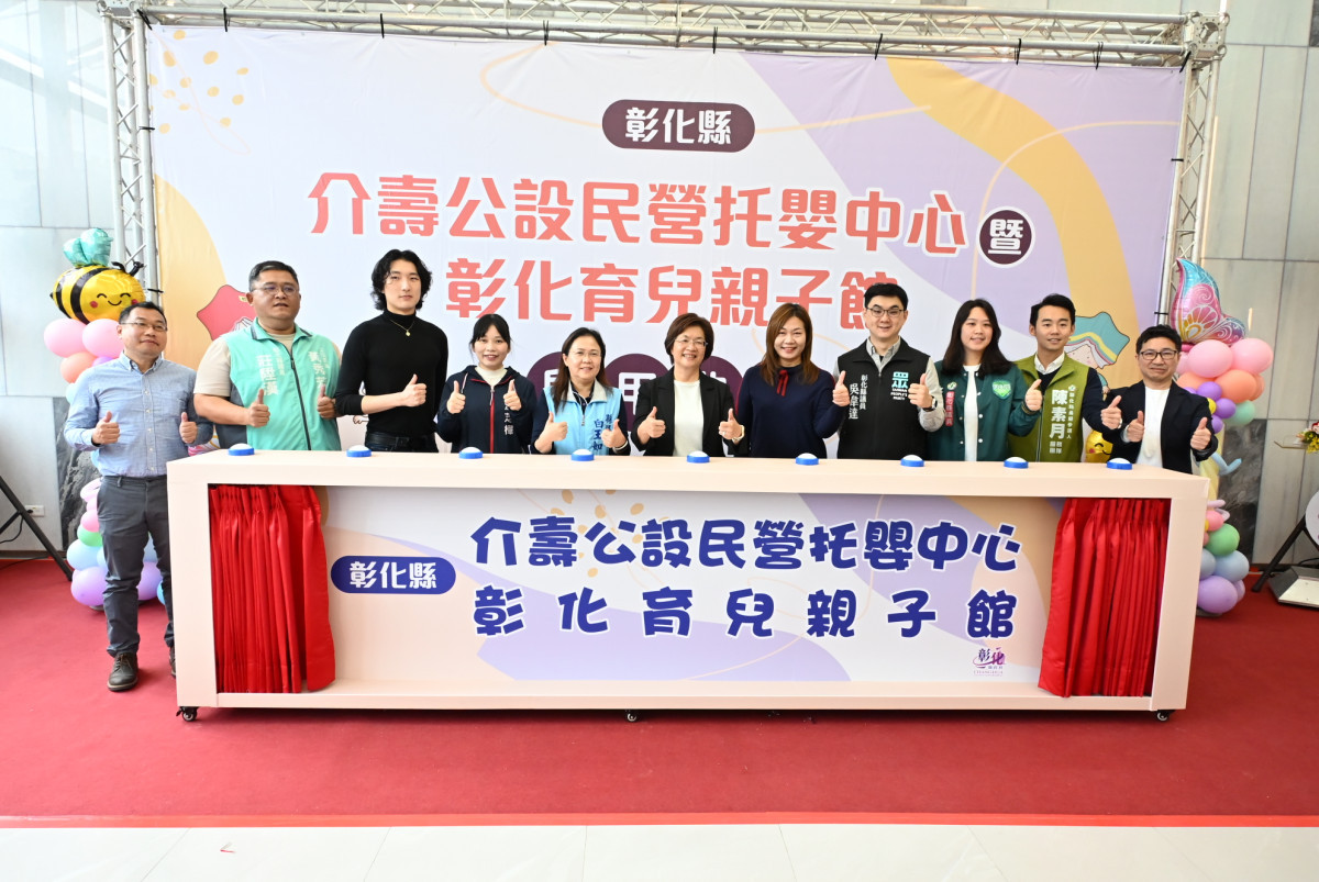 減輕育兒負擔，彰化第10間公設托嬰中心、親子館同步啟用。圖／彰化縣政府提供