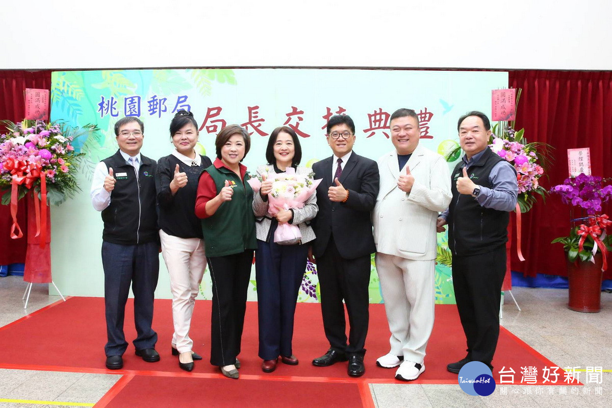 桃園郵局舉行新卸任局長交接典禮。