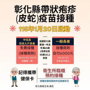 彰化縣皮蛇疫苗補助上路，1月20日起65歲以上長者可接種。圖／彰化縣政府提供