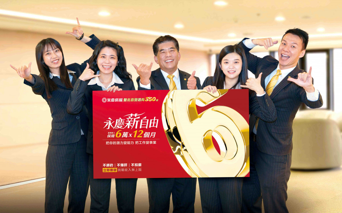 2026年永慶房屋持續擴大招募，提供業務新人前12個月每月6萬元保障收入。
