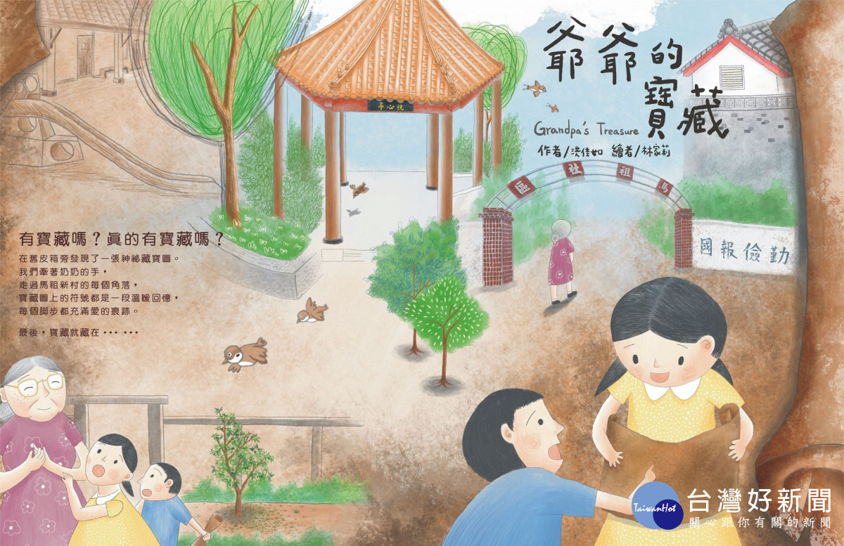 《爺爺的寶藏》透過姐弟視角，走進馬祖新村歲月，呈現眷村建築與生活記憶。<br />
<br />
