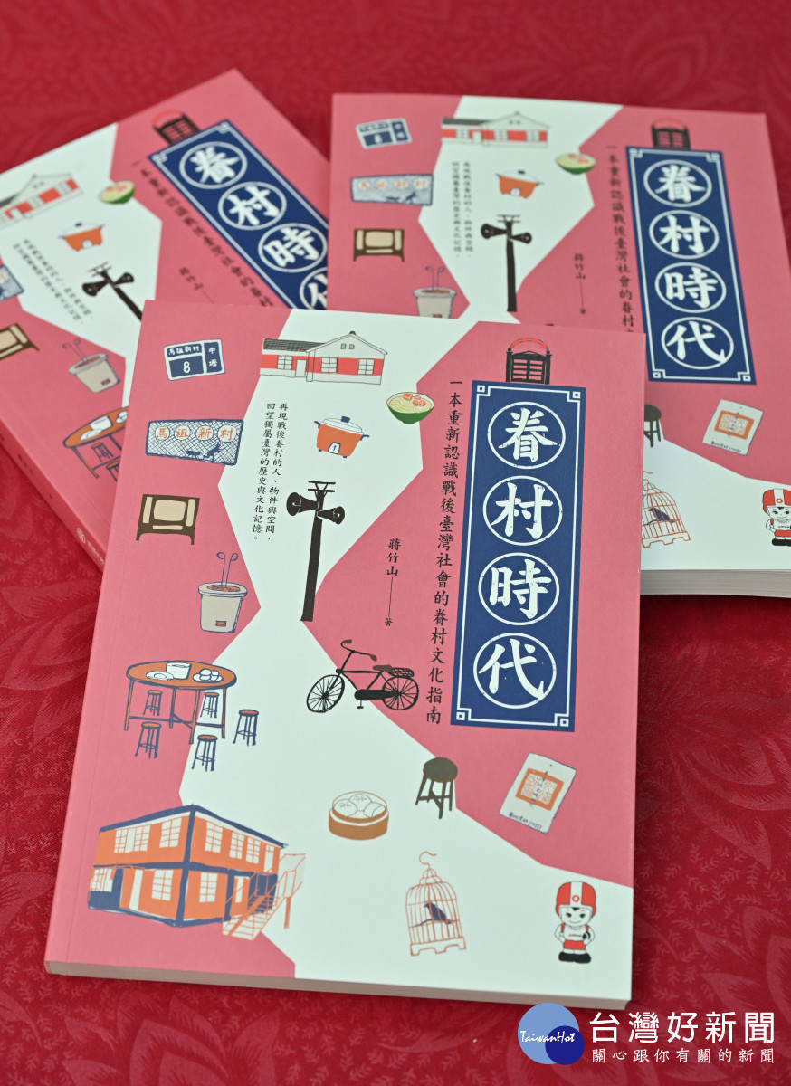 眷村時代：一本重新認識戰後臺灣社會的眷村文化指南》。