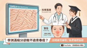 醫師強調，醫療不應是「短期實驗」，呼籲民眾建立「顯微照相」皮膚紀錄，透過持續追蹤與反覆比對，才能在不傷皮膚屏障的前提下，真正根治痘痘問題。