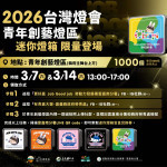 2026台灣燈會「青年創藝燈區」特別推出限定「迷你燈箱」於燈會期間每週六在燈區內發送／嘉義縣府提供
