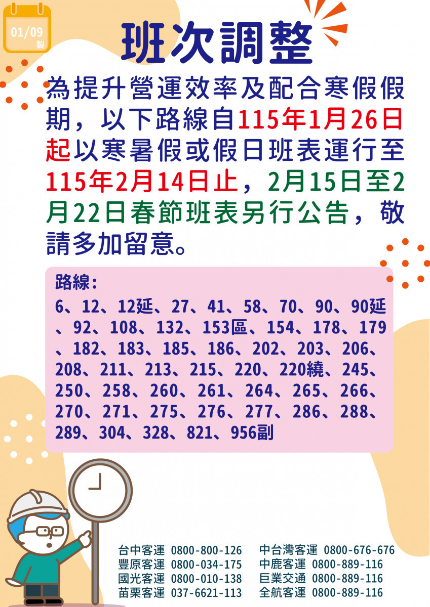 115年中市公車寒假班表異動資訊
