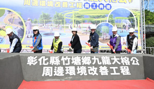 挹注4,409萬元升級竹塘門面，九龍大榕公複合式觀光園區動土。圖／彰化縣政府提供