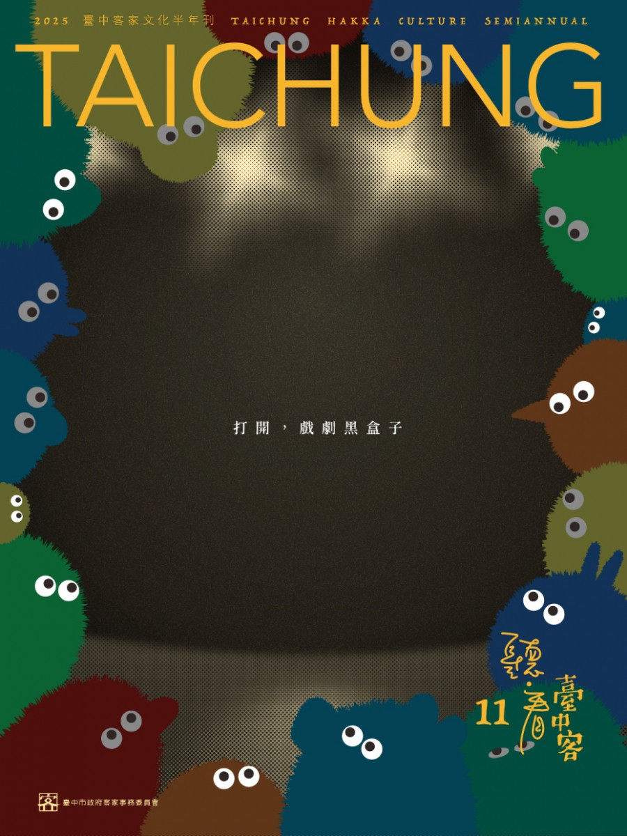 《聽看台中客》第11期獲獎，將雜誌轉化為一座可互動的文化舞台，以劇場黑盒子為意象。