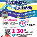 嘉義縣政府將在1月30日(五)上午10點至下午1點舉辦「咩咩上樹萌寵樂園 X 芯浪國際滑板衝浪公園」徵才活動／嘉義縣府提供
