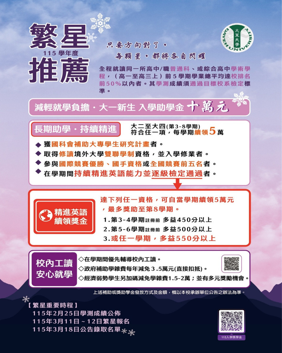 大葉大學繁星推薦 最高40萬元獎助學金