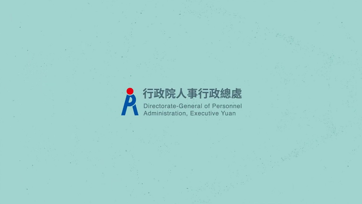（圖／翻攝自行政院人事行政總處YouTube）