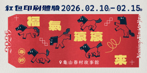 《福氣滾滾來—紅包袋印刷體驗》主視覺。