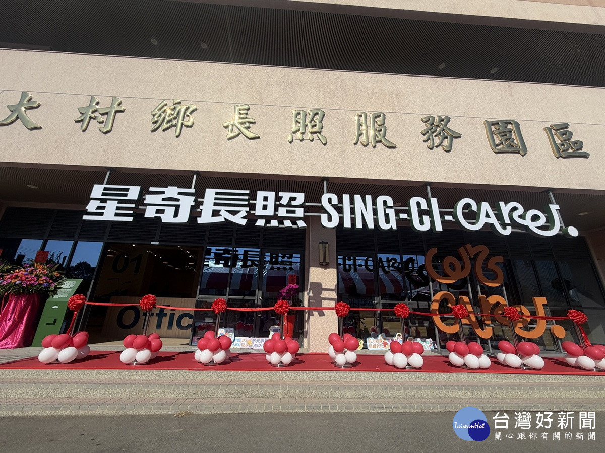 大村鄉長照園區新量能  「大村慈恩日照服務」正式啟動