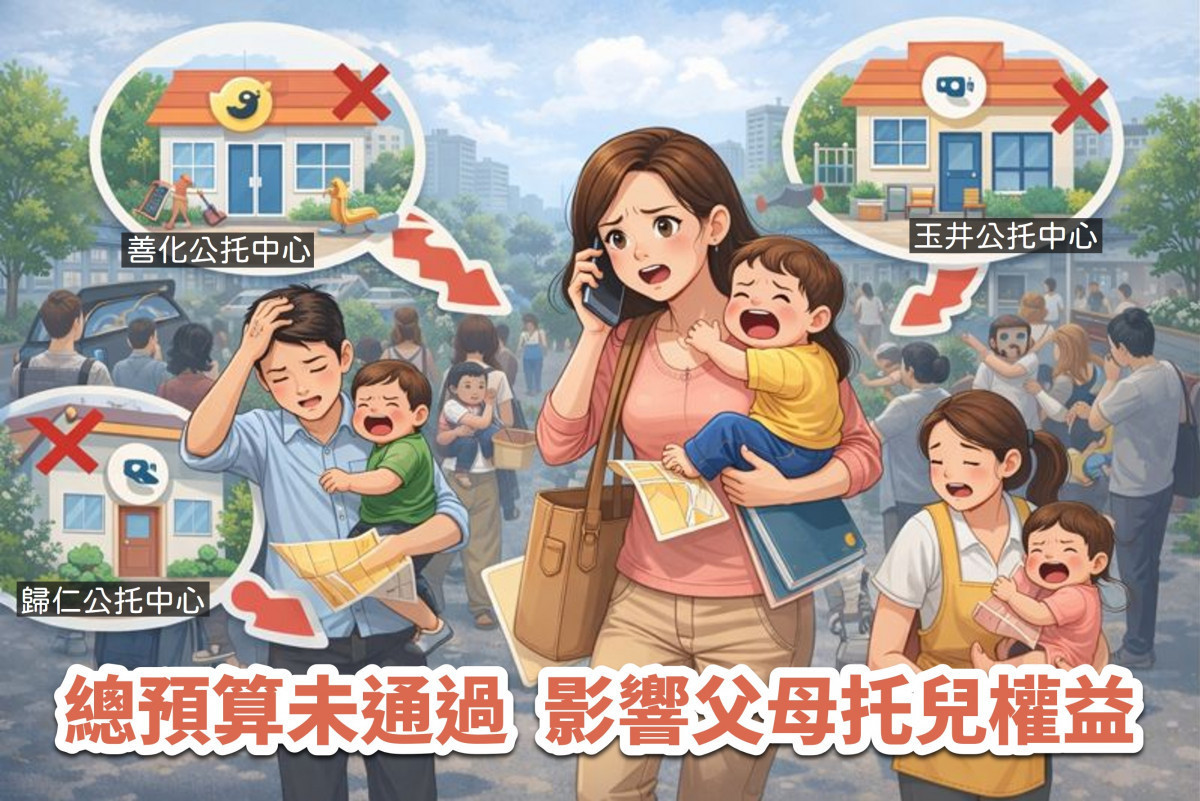 中央總預算未通過　南市社會局：8處公托建設恐延宕