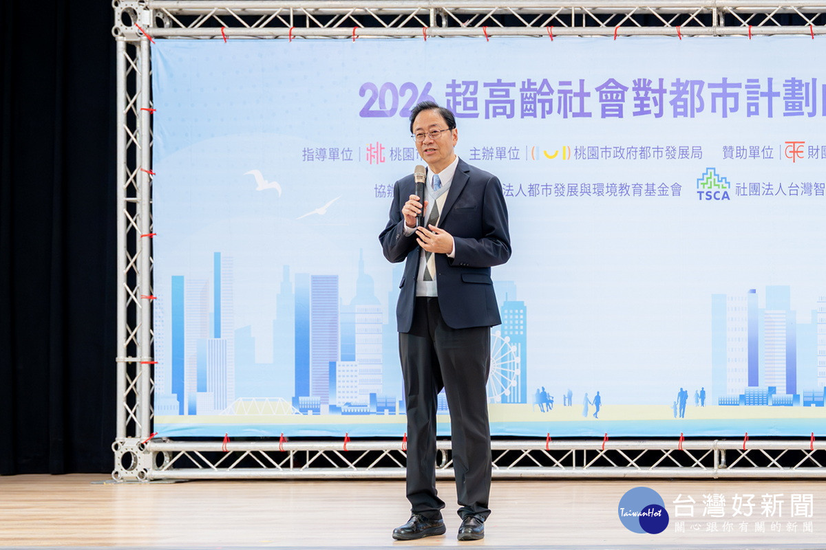 桃園市長張善政於「超高齡社會對都市計劃的挑戰論壇」中致詞。<br />
