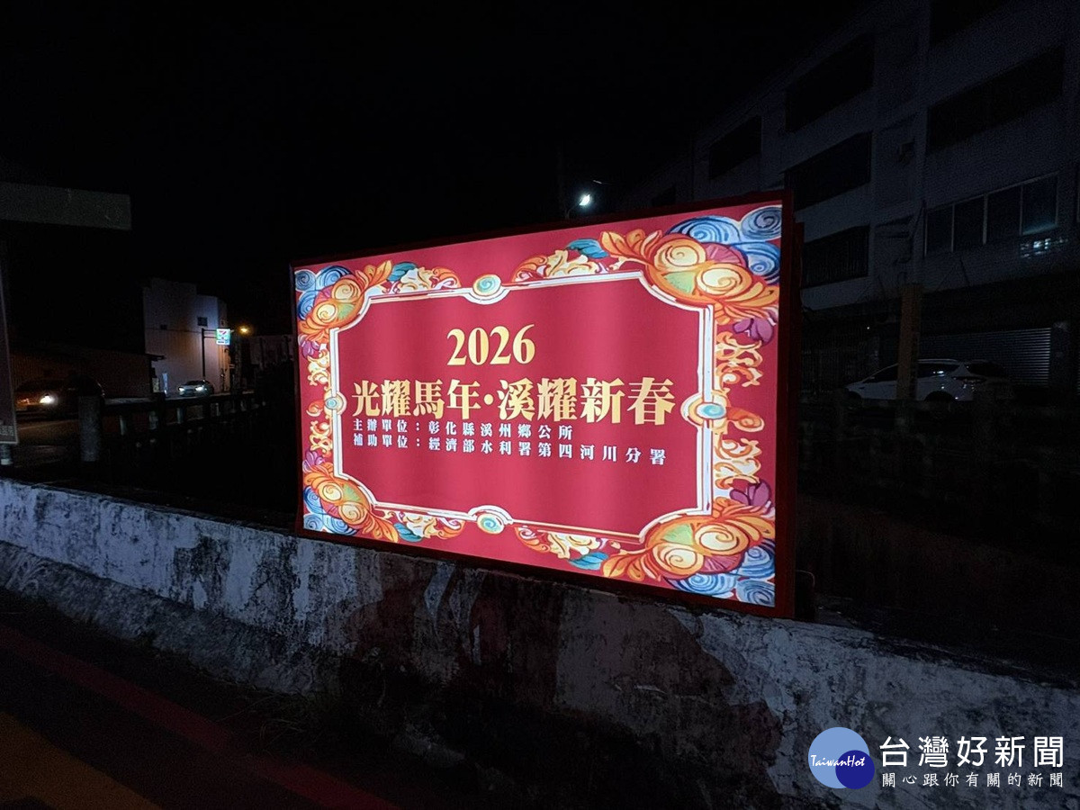 溪州鄉「2026光耀馬年 溪耀新春 」   點燈拍照賞燈打卡帶動地方活絡