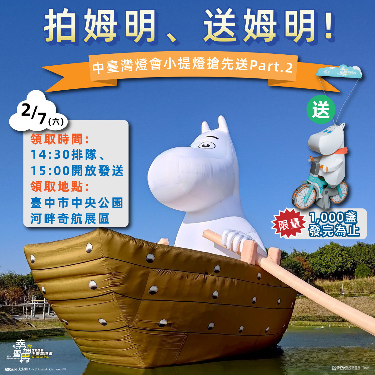 「拍姆明、送姆明！」本週六再送千盞小提燈