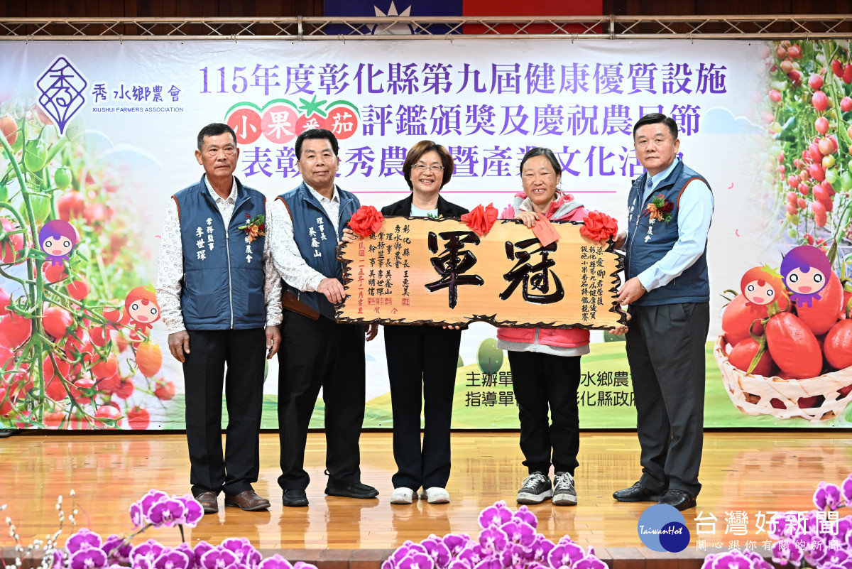 秀水小果番茄評鑑揭曉　農會包辦冠亞軍、27名農民獲表揚