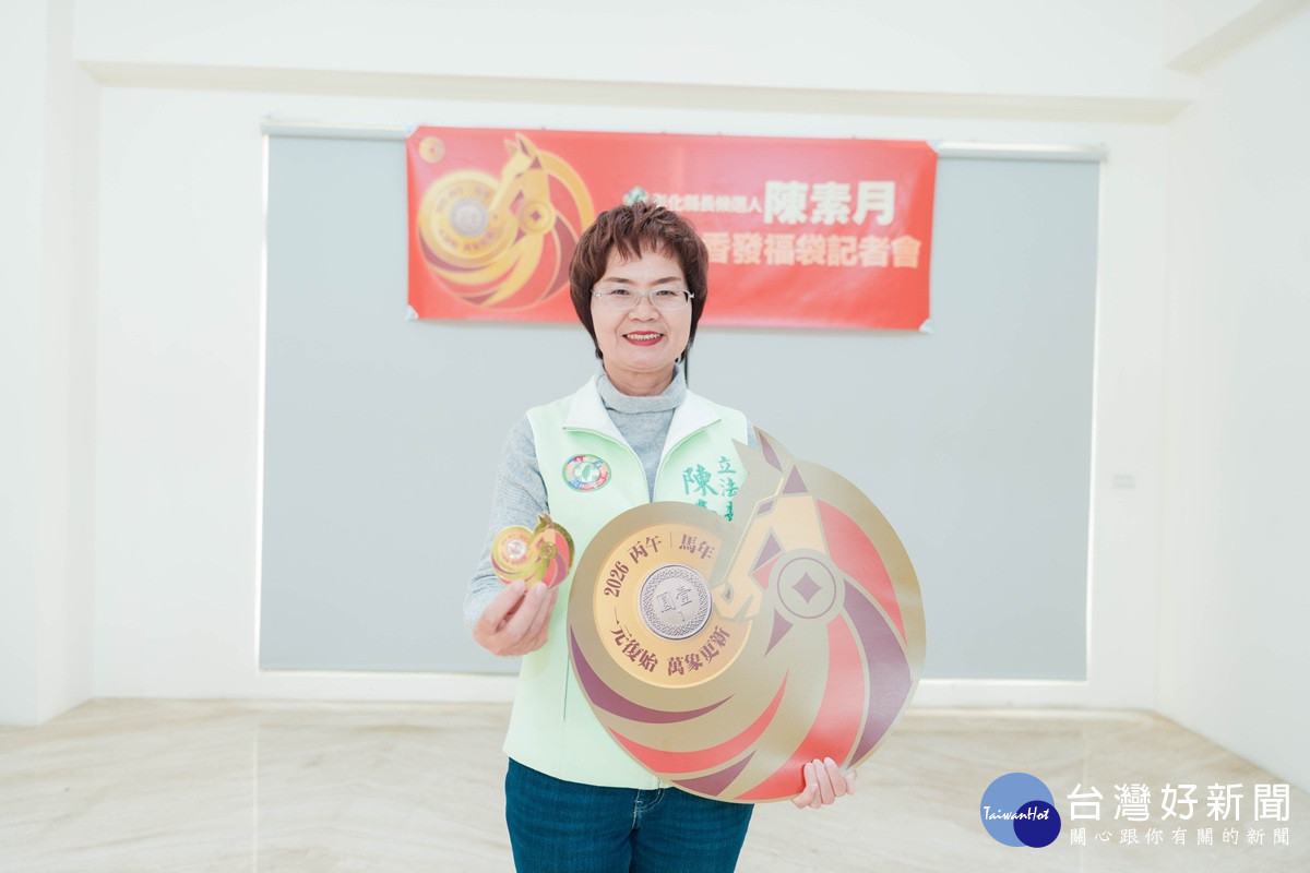 陳素月「立春」日舉辦新春福袋發表   代表希望與轉機帶領彰化全速前進