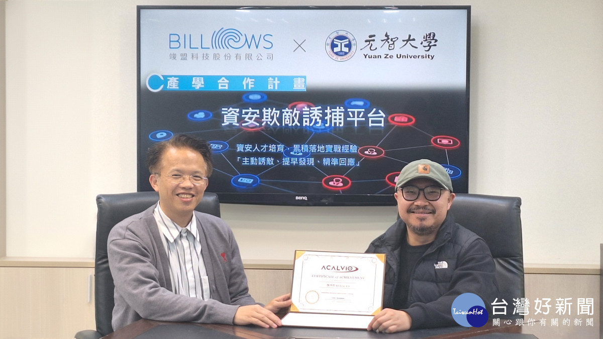 元智大學攜手竣盟科技打造　「資安欺敵誘捕」產學合作平台
