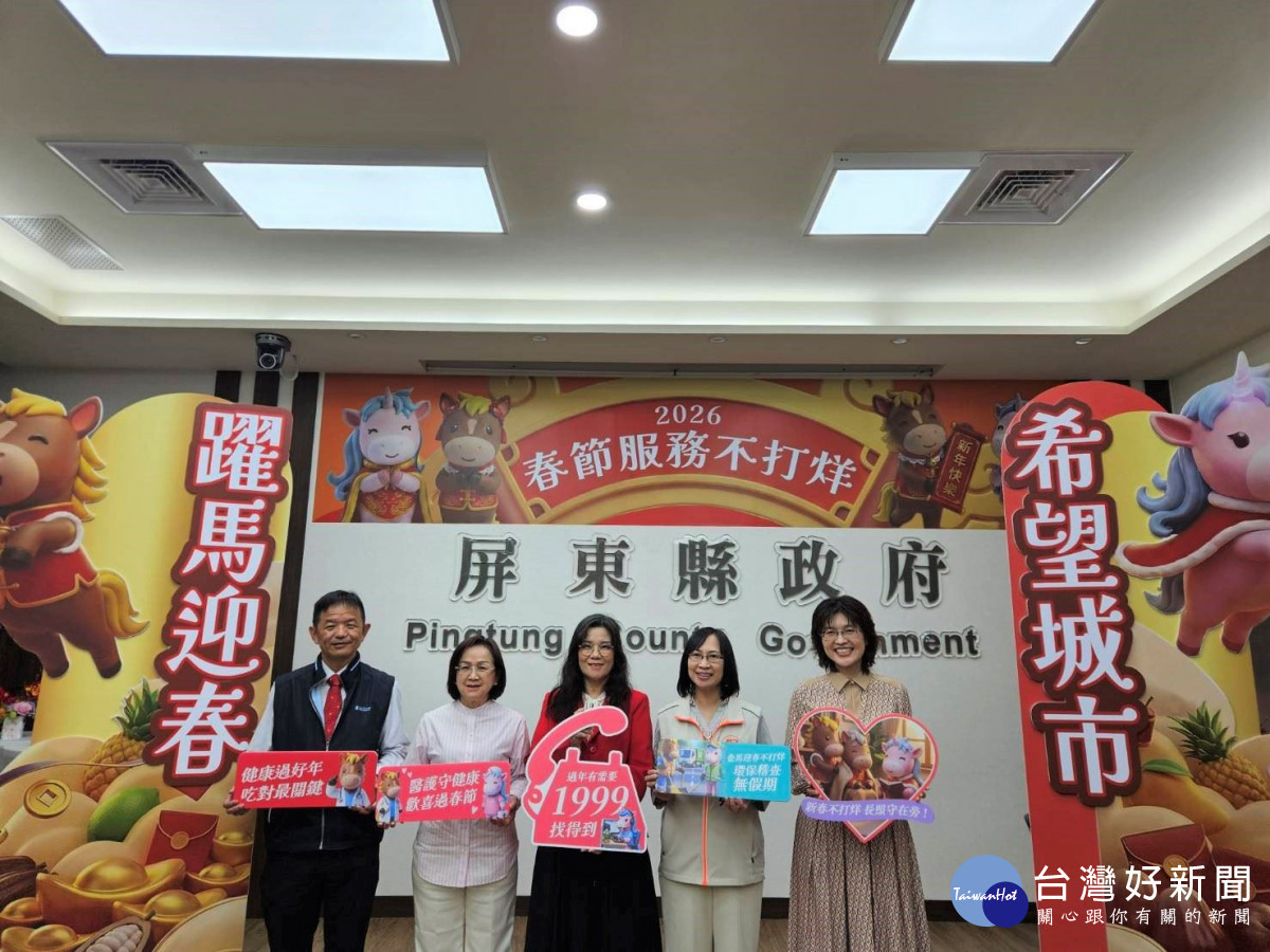 2026躍馬迎春　屏東縣府春節服務不打烊陪您過新年