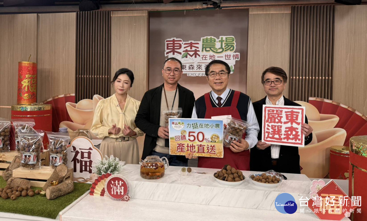 黃偉哲電視行銷東山窯燒龍眼乾　1600公斤30分鐘銷售一空