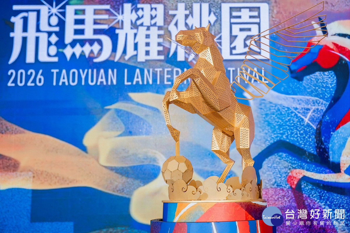 「2026桃園燈會」主燈「飛馬耀桃園」高達13公尺、展翼寬達18公尺。<br />
